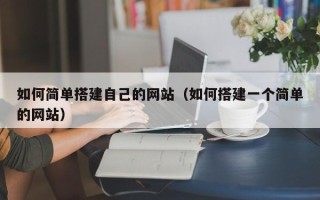 定安如何简单搭建自己的网站（如何搭建一个简单的网站）