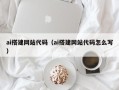 定安ai搭建网站代码（ai搭建网站代码怎么写）