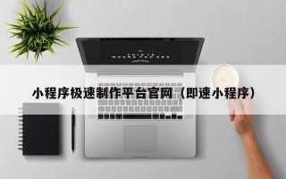 定安小程序极速制作平台官网（即速小程序）