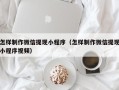 定安怎样制作微信提现小程序（怎样制作微信提现小程序视频）