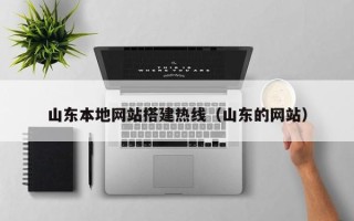 定安山东本地网站搭建热线（山东的网站）