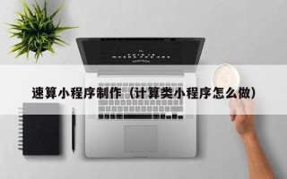 定安速算小程序制作（计算类小程序怎么做）