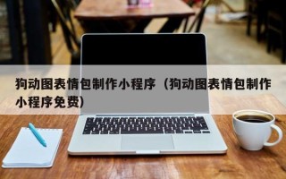 定安狗动图表情包制作小程序（狗动图表情包制作小程序免费）