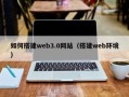 定安如何搭建web3.0网站（搭建web环境）