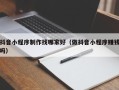 定安抖音小程序制作找哪家好（做抖音小程序赚钱吗）