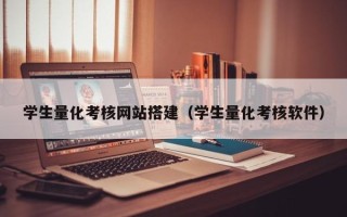 定安学生量化考核网站搭建（学生量化考核软件）