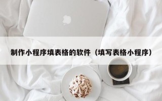 定安制作小程序填表格的软件（填写表格小程序）