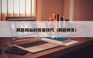 定安刷题网站的搭建技巧（刷题网页）