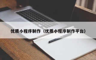 定安优质小程序制作（优质小程序制作平台）