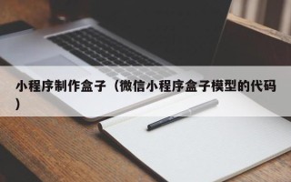 定安小程序制作盒子（微信小程序盒子模型的代码）