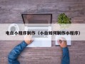 定安电白小程序制作（小白如何制作小程序）