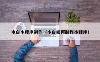 定安电白小程序制作（小白如何制作小程序）