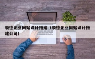 定安顺德企业网站设计搭建（顺德企业网站设计搭建公司）