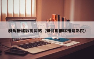 定安群辉搭建影视网站（如何用群晖搭建影院）