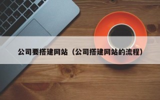 定安公司要搭建网站（公司搭建网站的流程）